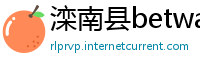 滦南县betway88必威app